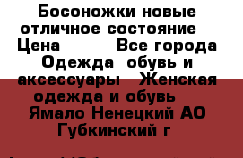 Босоножки новые отличное состояние  › Цена ­ 700 - Все города Одежда, обувь и аксессуары » Женская одежда и обувь   . Ямало-Ненецкий АО,Губкинский г.